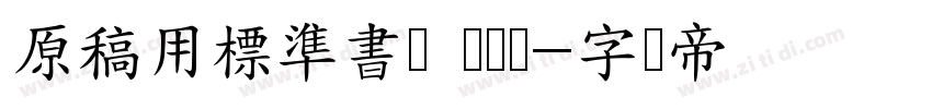 原稿用標準書体 来湫潵字体转换